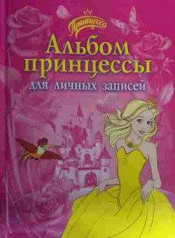 Книга Альбом принцессы для личных записей, 11-15945, Баград.рф